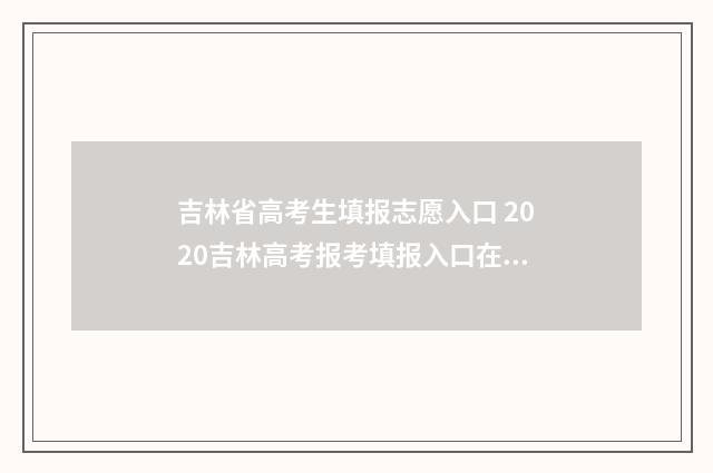 吉林省高考生填报志愿入口 2020吉林高考报考填报入口在哪
