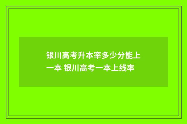 银川高考升本率多少分能上一本 银川高考一本上线率