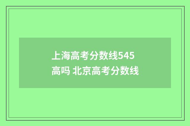 上海高考分数线545高吗 北京高考分数线