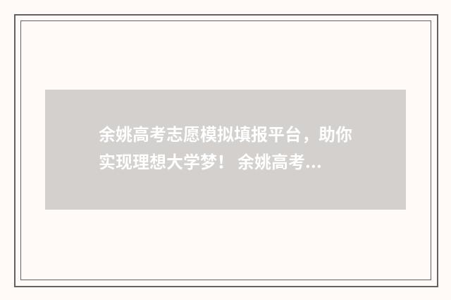 余姚高考志愿模拟填报平台，助你实现理想大学梦！ 余姚高考总分多少分