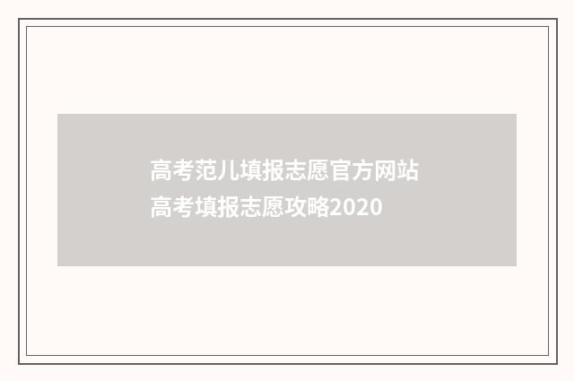 高考范儿填报志愿官方网站 高考填报志愿攻略2020