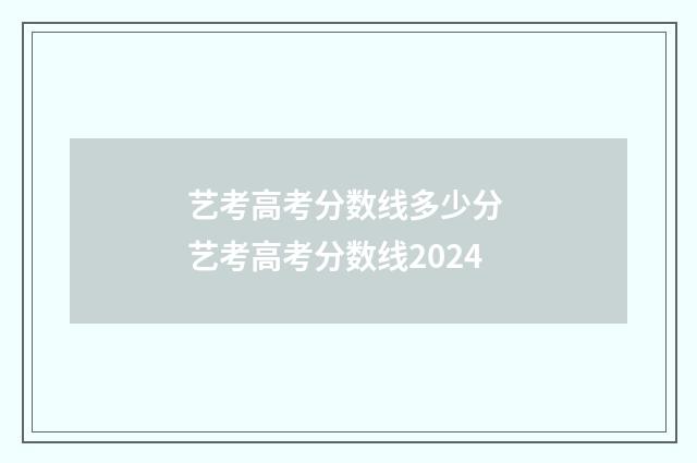 艺考高考分数线多少分 艺考高考分数线2024