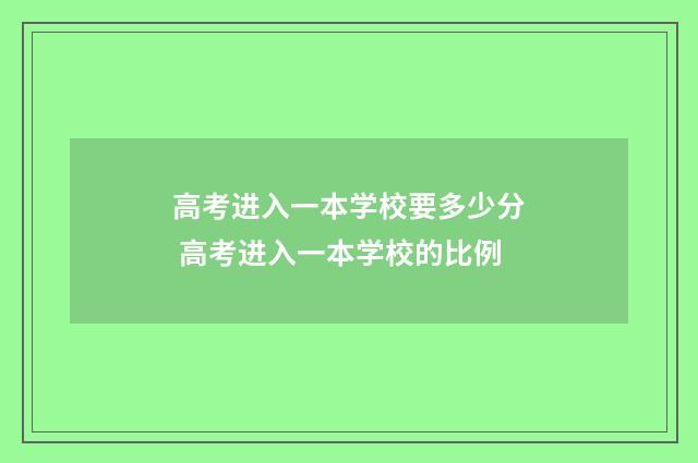 高考进入一本学校要多少分 高考进入一本学校的比例