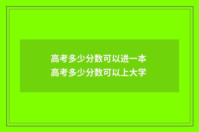 高考多少分数可以进一本 高考多少分数可以上大学