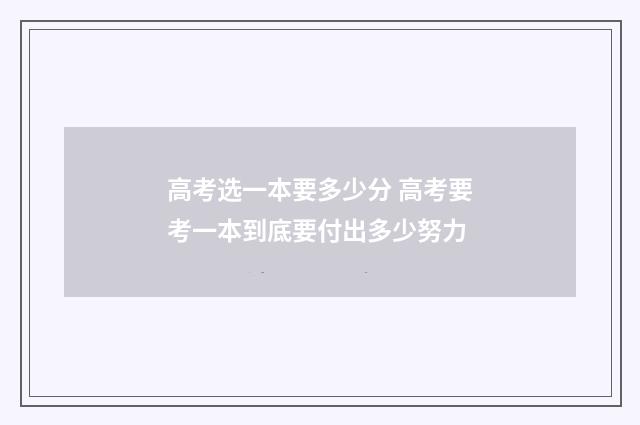 高考选一本要多少分 高考要考一本到底要付出多少努力