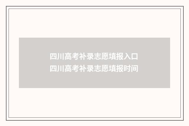 四川高考补录志愿填报入口 四川高考补录志愿填报时间