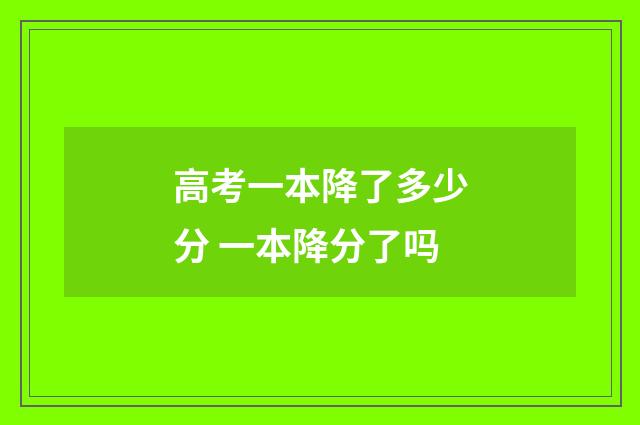 高考一本降了多少分 一本降分了吗