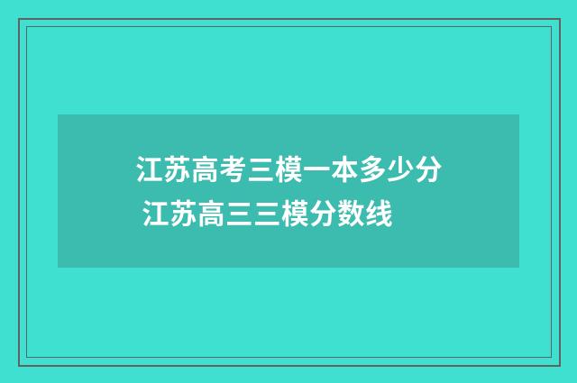 江苏高考三模一本多少分 江苏高三三模分数线