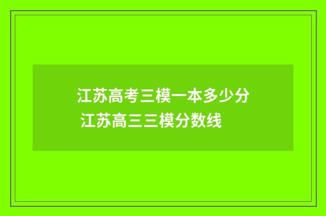 江苏高考三模一本多少分 江苏高三三模分数线
