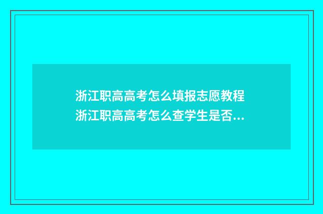 浙江职高高考怎么填报志愿教程 浙江职高高考怎么查学生是否被录取
