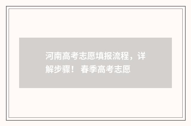 河南高考志愿填报流程，详解步骤！ 春季高考志愿