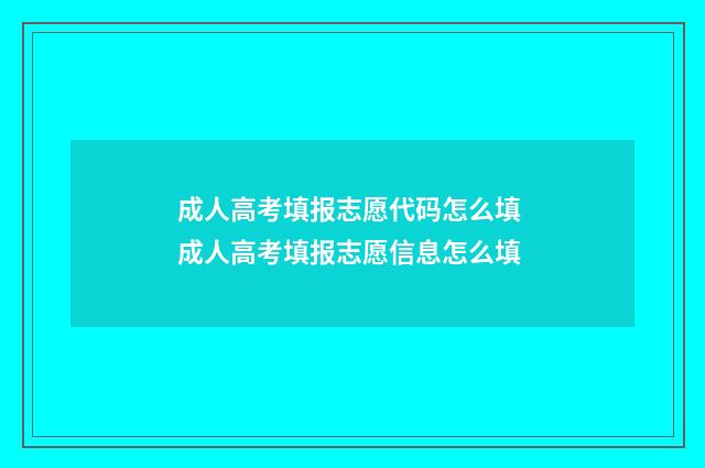成人高考填报志愿代码怎么填 成人高考填报志愿信息怎么填
