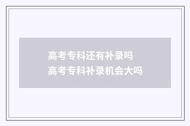 高考专科还有补录吗 高考专科补录机会大吗