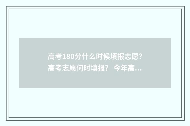 高考180分什么时候填报志愿？高考志愿何时填报？ 今年高考180分能上什么学校