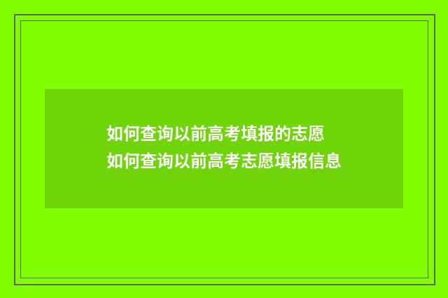 如何查询以前高考填报的志愿 如何查询以前高考志愿填报信息
