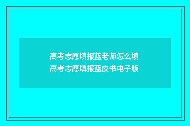 高考志愿填报蓝老师怎么填 高考志愿填报蓝皮书电子版