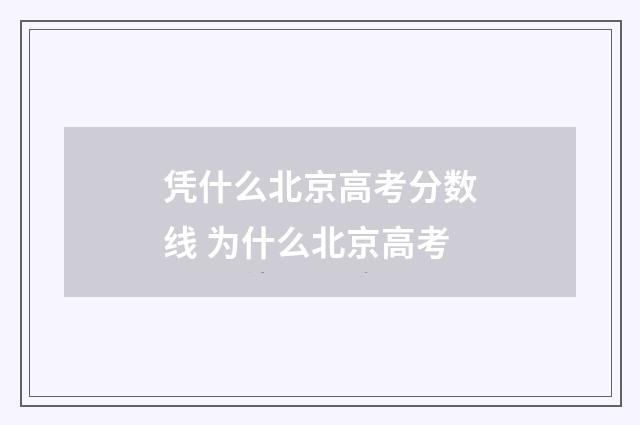 凭什么北京高考分数线 为什么北京高考