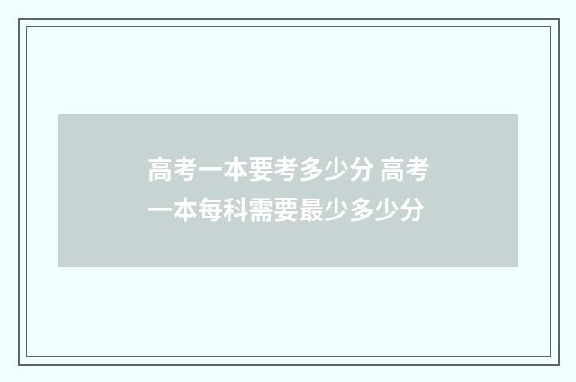 高考一本要考多少分 高考一本每科需要最少多少分