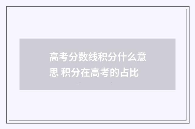 高考分数线积分什么意思 积分在高考的占比