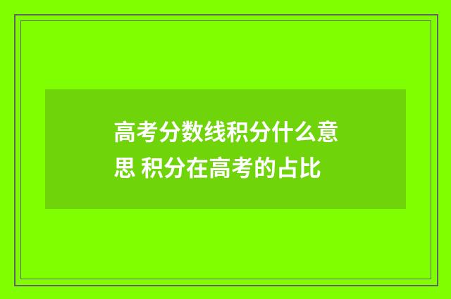 高考分数线积分什么意思 积分在高考的占比