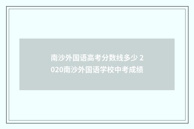 南沙外国语高考分数线多少 2020南沙外国语学校中考成绩