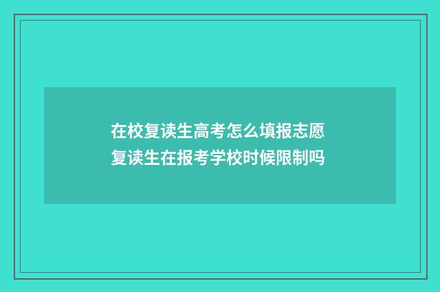 在校复读生高考怎么填报志愿 复读生在报考学校时候限制吗