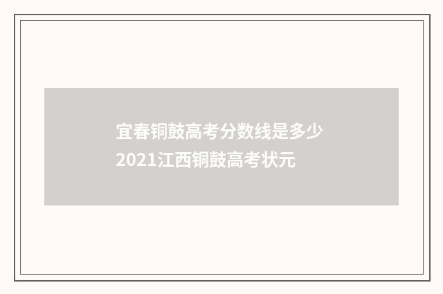 宜春铜鼓高考分数线是多少 2021江西铜鼓高考状元