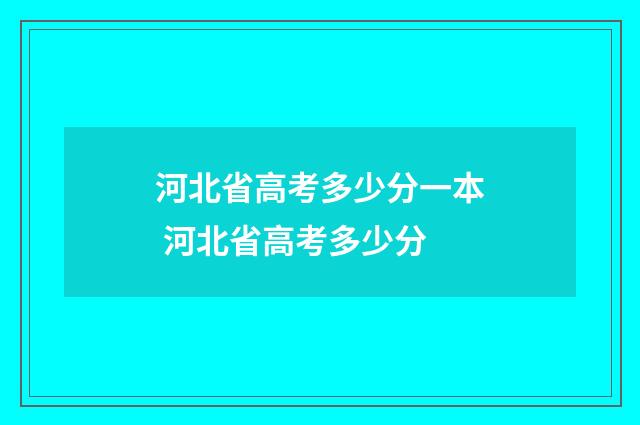 河北省高考多少分一本 河北省高考多少分