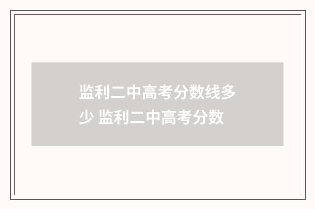 监利二中高考分数线多少 监利二中高考分数