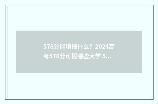 576分能填报什么？2024高考576分可报哪些大学 576分可以上211吗