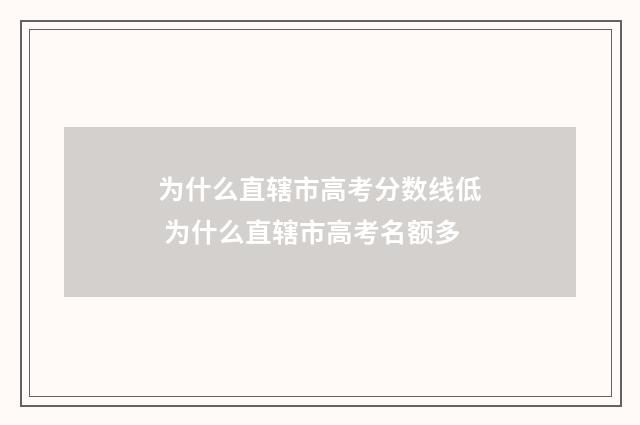 为什么直辖市高考分数线低 为什么直辖市高考名额多