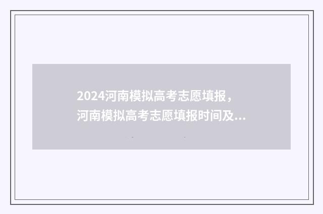2024河南模拟高考志愿填报，河南模拟高考志愿填报时间及入口 2024河南模拟高考填报志愿电脑模拟示意图