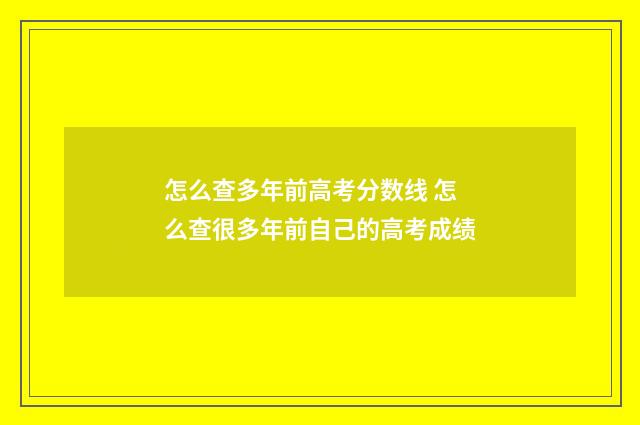 怎么查多年前高考分数线 怎么查很多年前自己的高考成绩