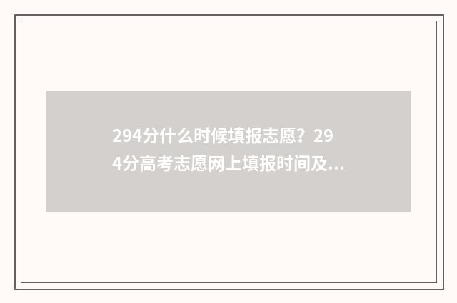 294分什么时候填报志愿？294分高考志愿网上填报时间及入口