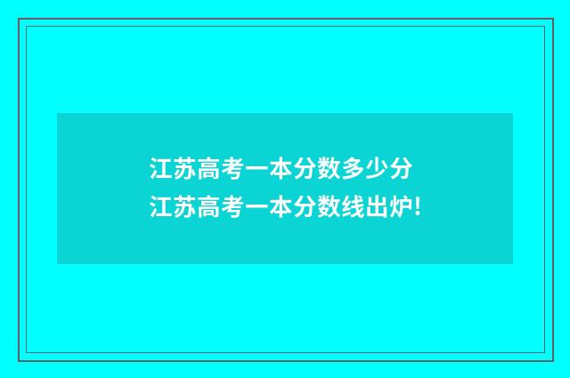 江苏高考一本分数多少分 江苏高考一本分数线出炉!