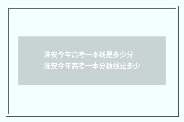 淮安今年高考一本线是多少分 淮安今年高考一本分数线是多少