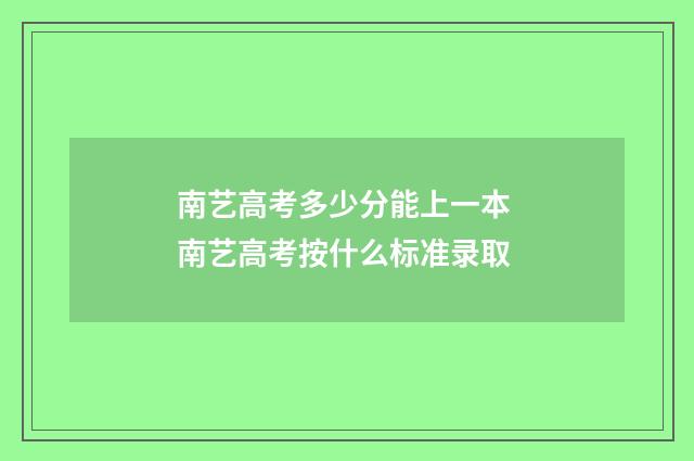 南艺高考多少分能上一本 南艺高考按什么标准录取