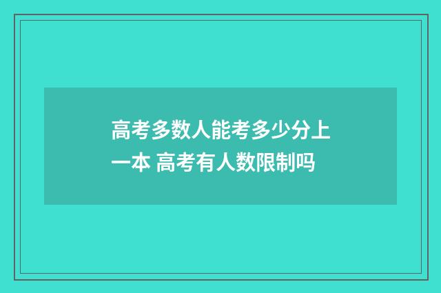 高考多数人能考多少分上一本 高考有人数限制吗