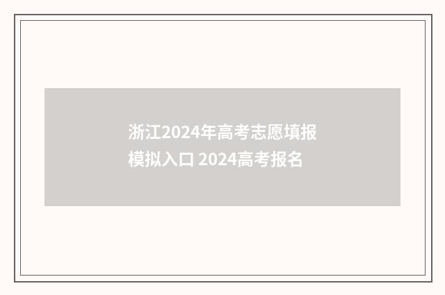 浙江2024年高考志愿填报模拟入口 2024高考报名