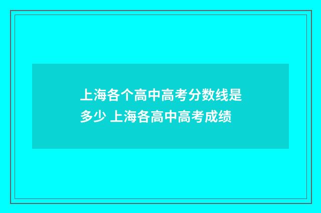 上海各个高中高考分数线是多少 上海各高中高考成绩