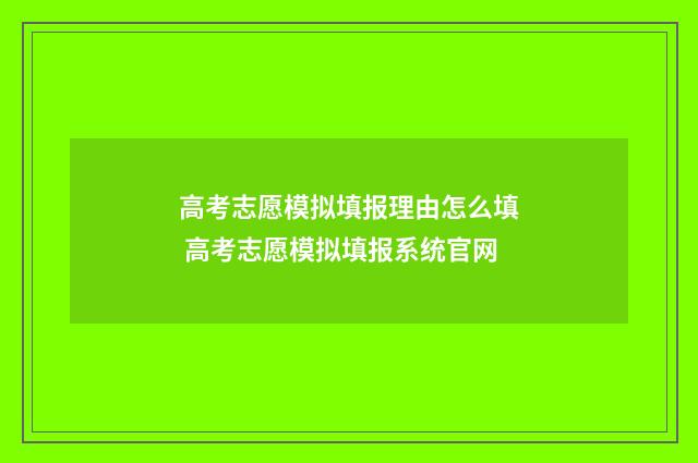 高考志愿模拟填报理由怎么填 高考志愿模拟填报系统官网