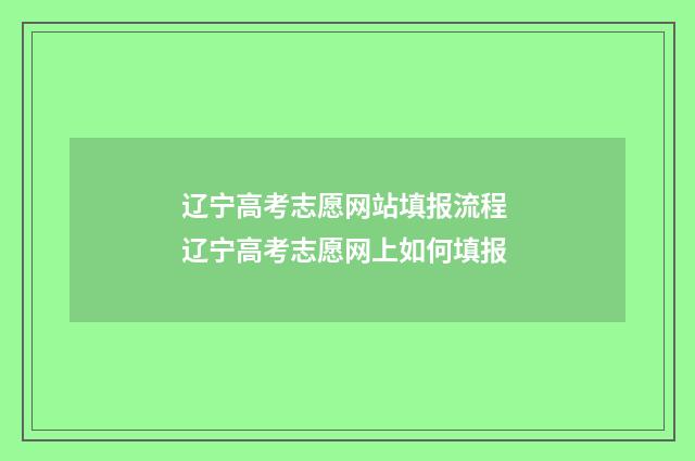 辽宁高考志愿网站填报流程 辽宁高考志愿网上如何填报