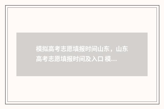模拟高考志愿填报时间山东，山东高考志愿填报时间及入口 模拟高考志愿填报入口官网