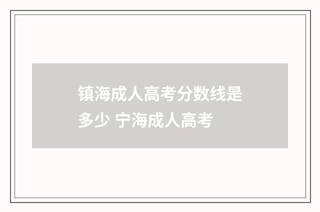 镇海成人高考分数线是多少 宁海成人高考