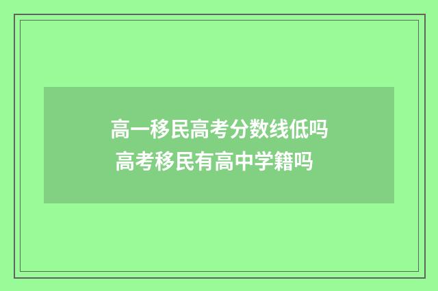 高一移民高考分数线低吗 高考移民有高中学籍吗