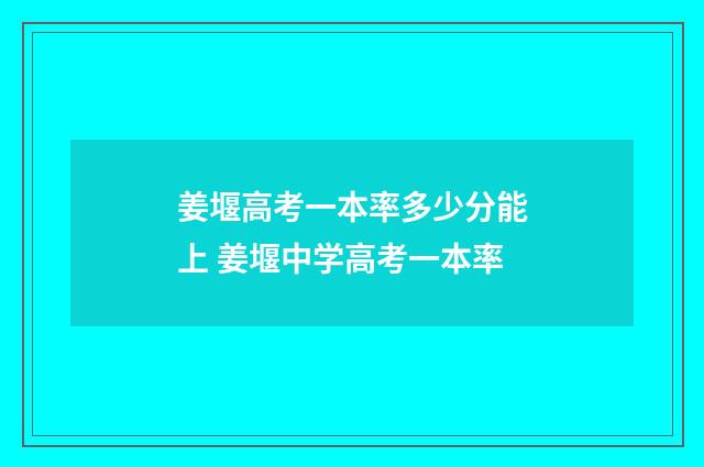 姜堰高考一本率多少分能上 姜堰中学高考一本率