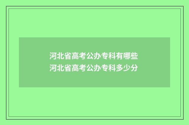 河北省高考公办专科有哪些 河北省高考公办专科多少分