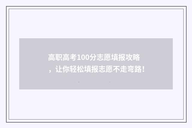 高职高考100分志愿填报攻略,让你轻松填报志愿不走弯路!