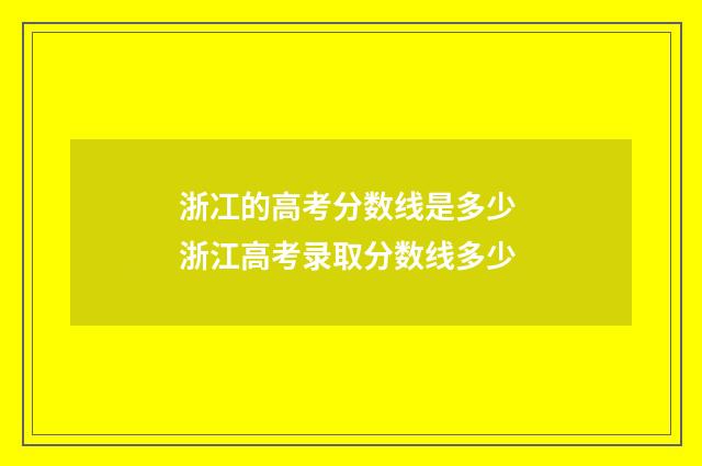浙冮的高考分数线是多少 浙江高考录取分数线多少