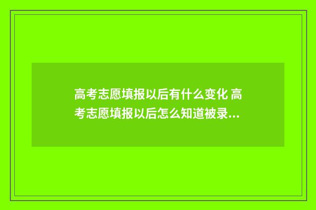 高考志愿填报以后有什么变化 高考志愿填报以后怎么知道被录取